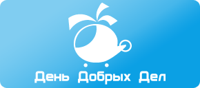 День добрых дел